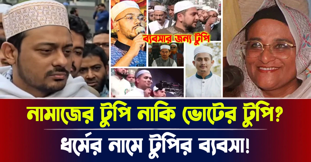 নামাজের টুপি নাকি ভোটের টুপি? ধর্মের নামে টুপির ব্যবসা!