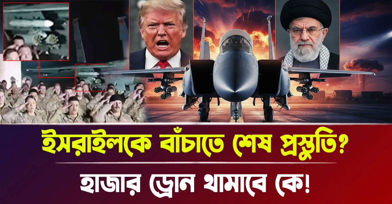 ইসরায়েলকে বাঁচাতে শেষ প্রস্তুতি? হাজার ড্রোন থামাবে কে!