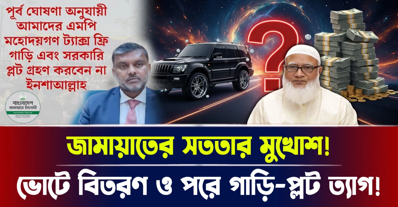 জামায়াতের সততার মুখোশ! ভোটের বিতরণ ও পর গাড়ি-প্লট ত্যাগ! জামায়াতের সততার মুখোশ! ভোটের বিতরণ ও পর গাড়ি-প্লট ত্যাগ!