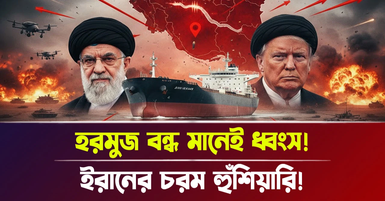 ইরানের চরম হুঁশিয়ারি! হরমুজ বন্ধ মানেই ধ্বংস!