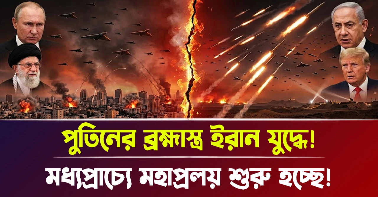 মধ্যপ্রাচ্যে মহাপ্রলয় শুরু হচ্ছে! পুতিনের ব্রহ্মাস্ত্র ইরান যুদ্ধে!