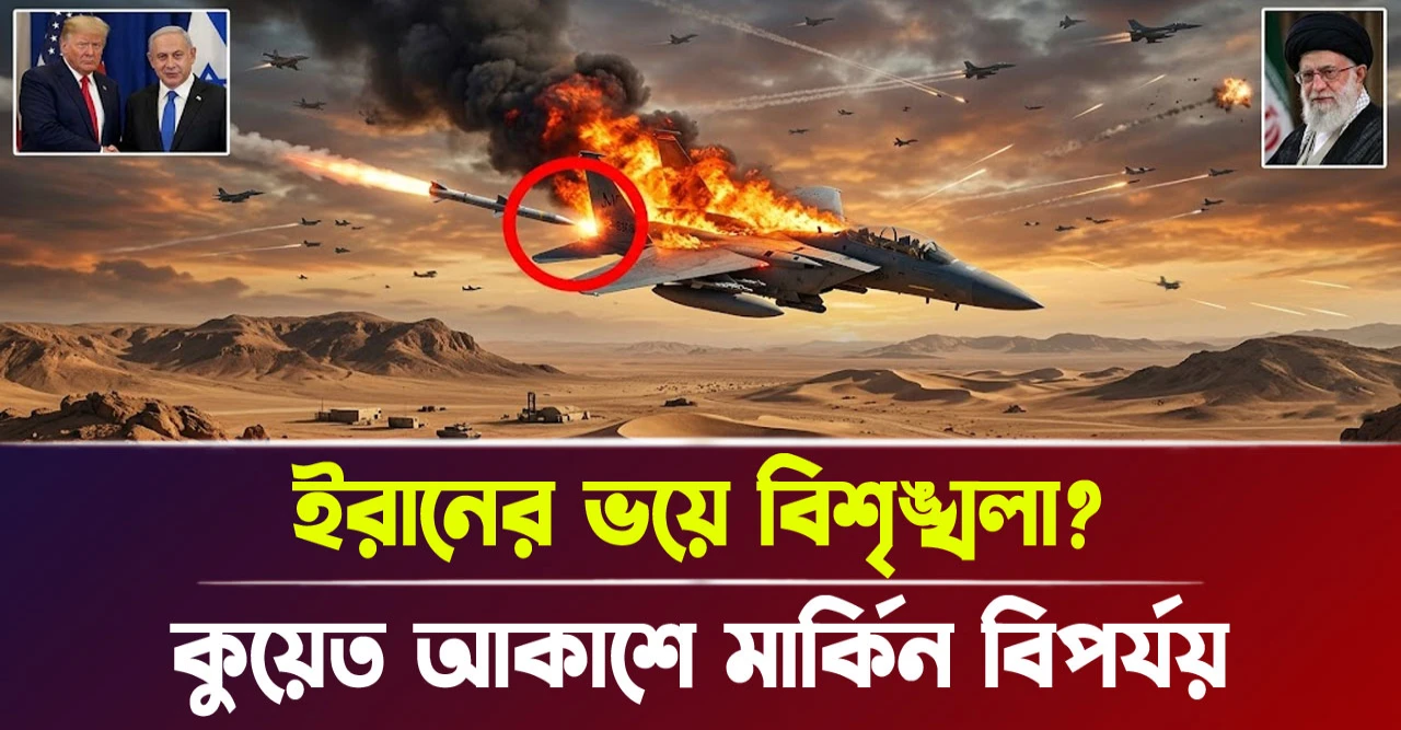কুয়েত আকাশে মার্কিন বিপর্যয়! ইরানের ভয়ে বিশৃঙ্খলা?