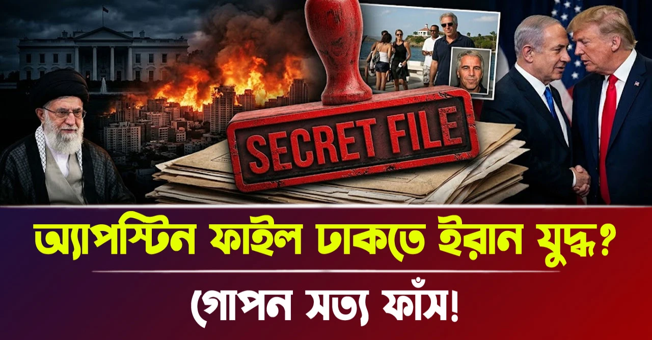 গোপন সত্য ফাঁস! অ্যাপস্টিন ফাইল ঢাকতে ইরান যুদ্ধ?