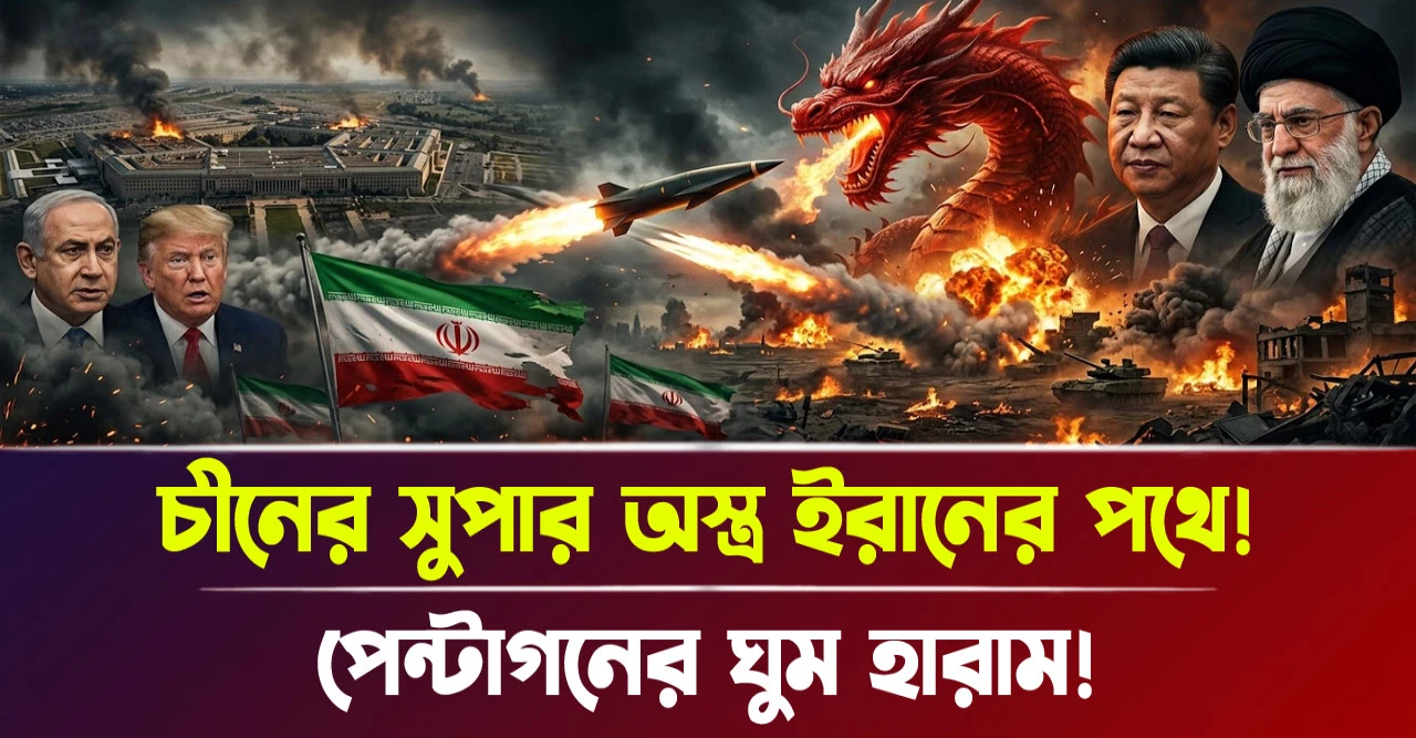 পেন্টাগনের ঘুম হারাম! চীনের সুপার অস্ত্র ইরানের পথে! পেন্টাগনের ঘুম হারাম! চীনের সুপার অস্ত্র ইরানের পথে!