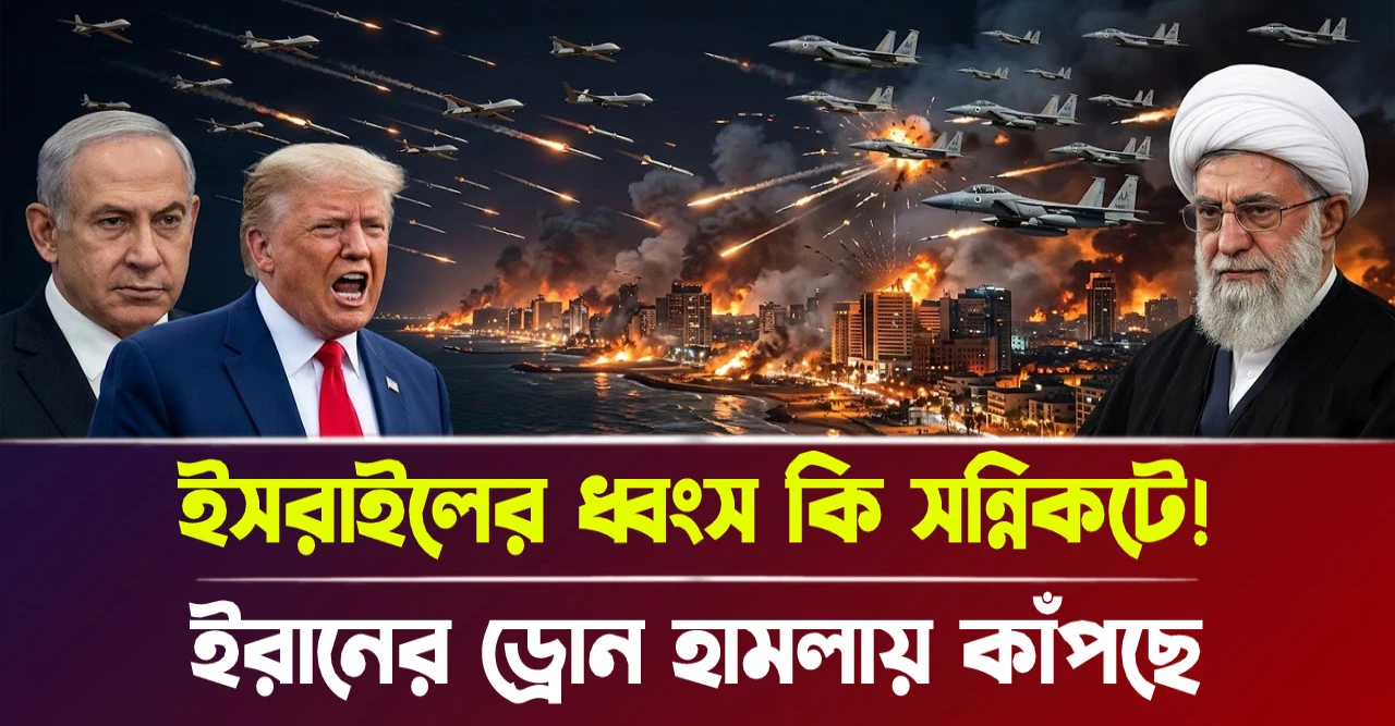 ইরানের ড্রোন হামলায় কাঁপছে! ইসরাইলের ধ্বংস কি সন্নিকটে!