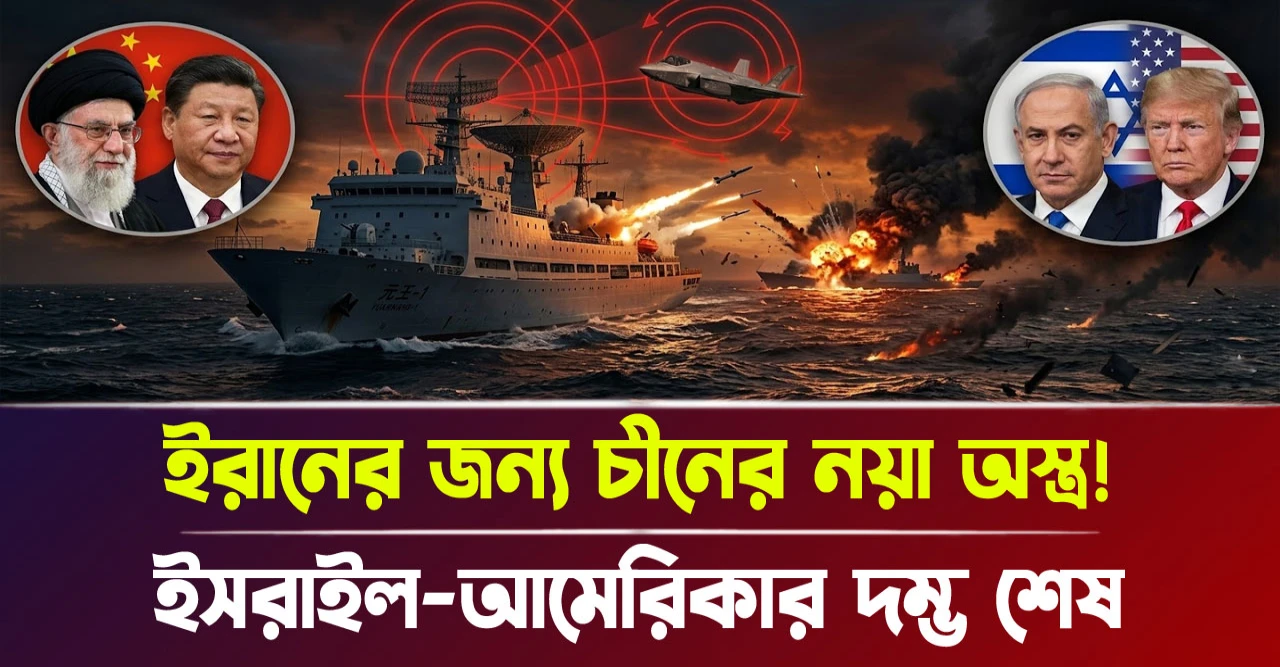 ইসরাইল-আমেরিকার দম্ভ শেষ! ইরানের জন্য চীনের নয়া অস্ত্র!