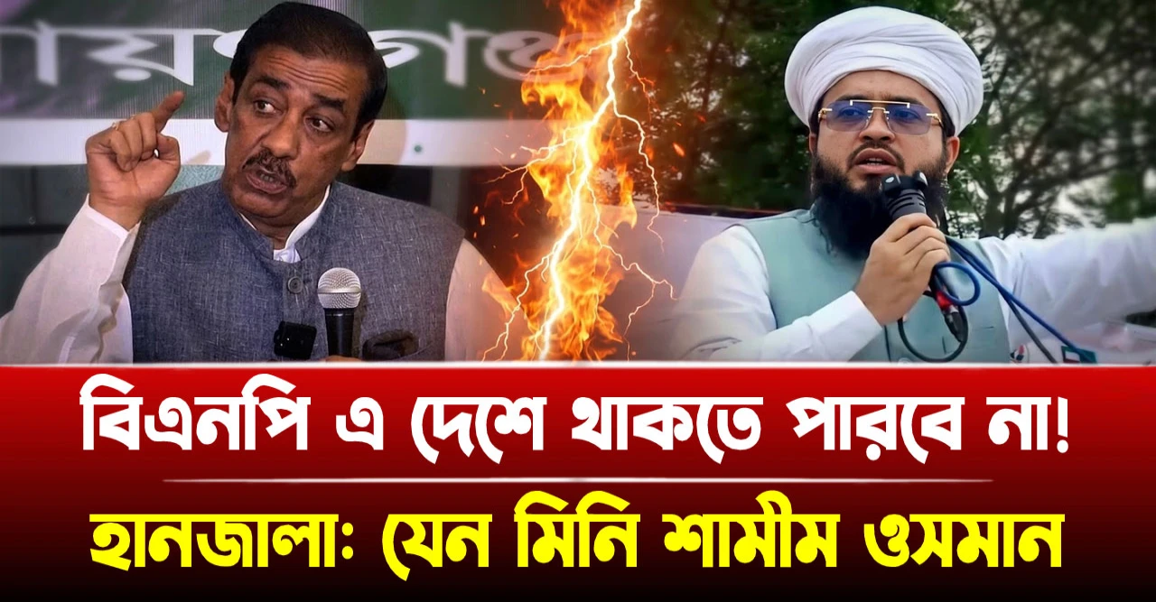 শিবচরে মিনি শামীম ওসমান হানজালা: বিএনপি এ দেশে থাকতে পারবে না! শিবচরে মিনি শামীম ওসমান হানজালা: বিএনপি এ দেশে থাকতে পারবে না!