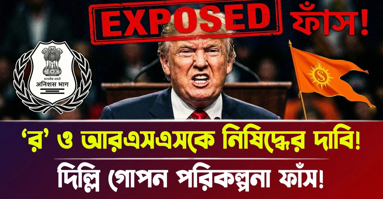 ‘র’ ও আরএসএসকে নিষিদ্ধের দাবি! দিল্লি গোপন পরিকল্পনা ফাঁস!