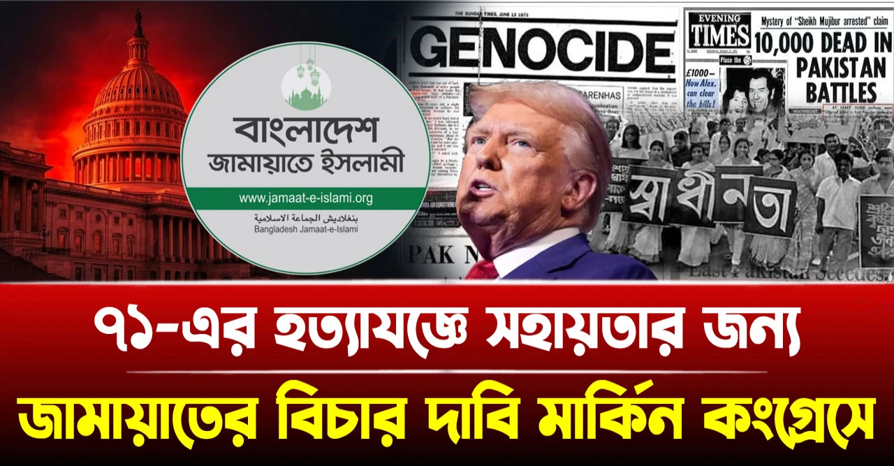 ৭১-এর হত্যাযজ্ঞে সহায়তার জন্য জামায়াতের বিচার দাবি মার্কিন কংগ্রেসে ৭১-এর হত্যাযজ্ঞে সহায়তার জন্য জামায়াতের বিচার দাবি মার্কিন কংগ্রেসে