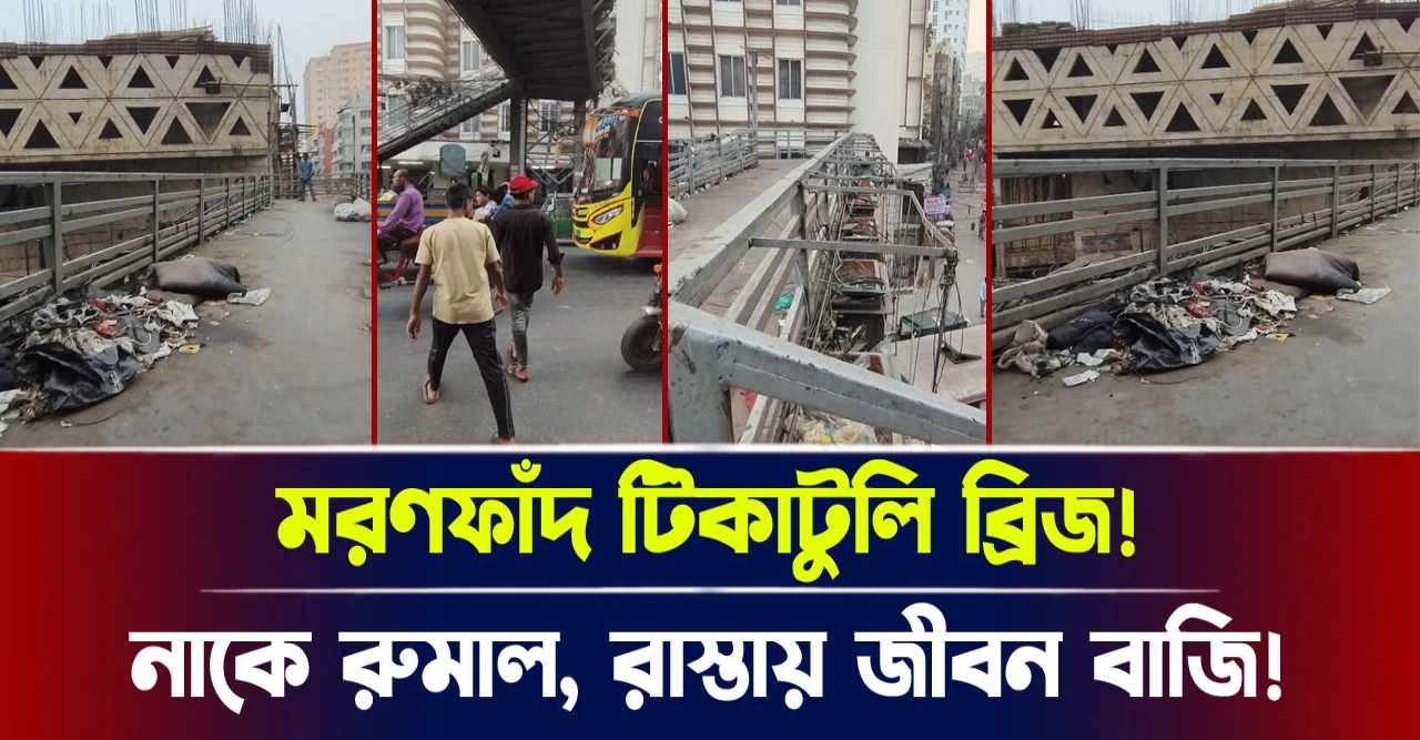 নাকে রুমাল, রাস্তায় জীবন বাজি! মরণফাঁদ টিকাটুলি ব্রিজ!