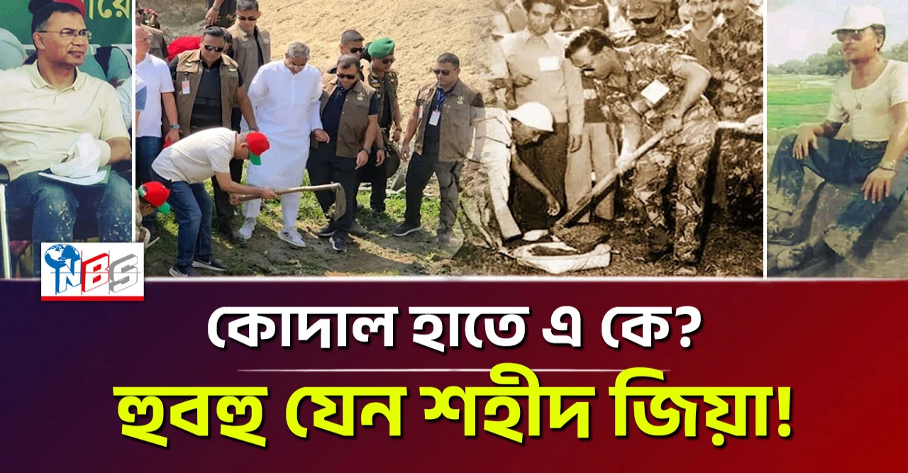 শহীদ জিয়ার কোদাল হাতে সেই বিপ্লব ফেরালেন তারেক রহমান
