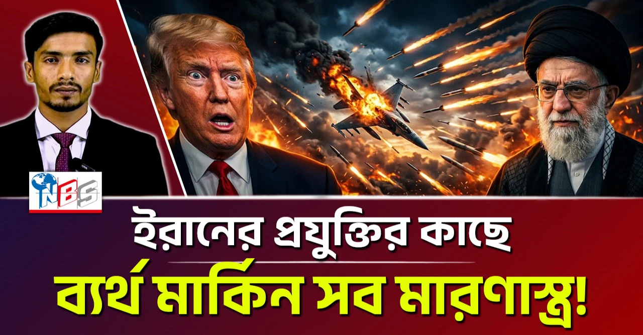 ইরানের প্রযুক্তির কাছে হারল আমেরিকা-ইসরায়েল