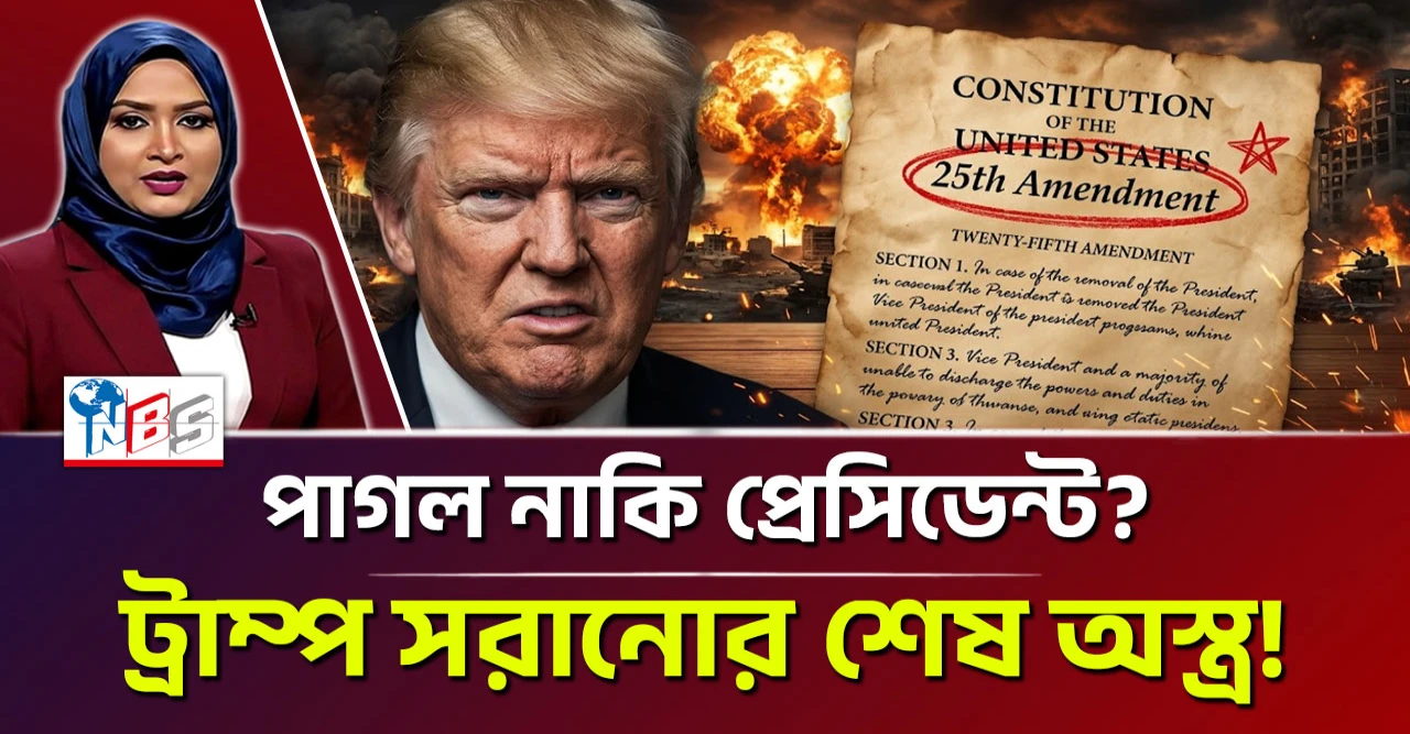 ট্রাম্প সরানোর শেষ অস্ত্র! পাগল নাকি প্রেসিডেন্ট?
