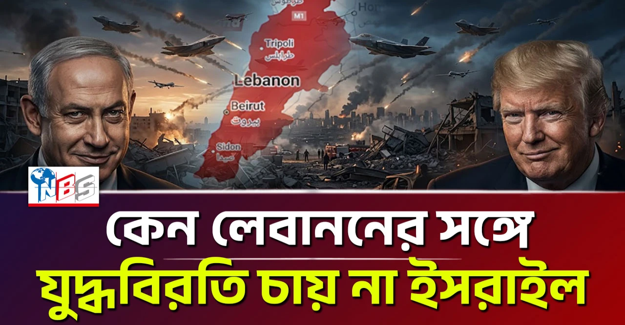 কেন লেবানন জ্বলছে? ইসরায়েলের রহস্যময় যুদ্ধ কৌশল এবং মধ্যপ্রাচ্যে এক নতুন রক্তক্ষয়ী অধ্যায়ের নেপথ্য কাহিনী