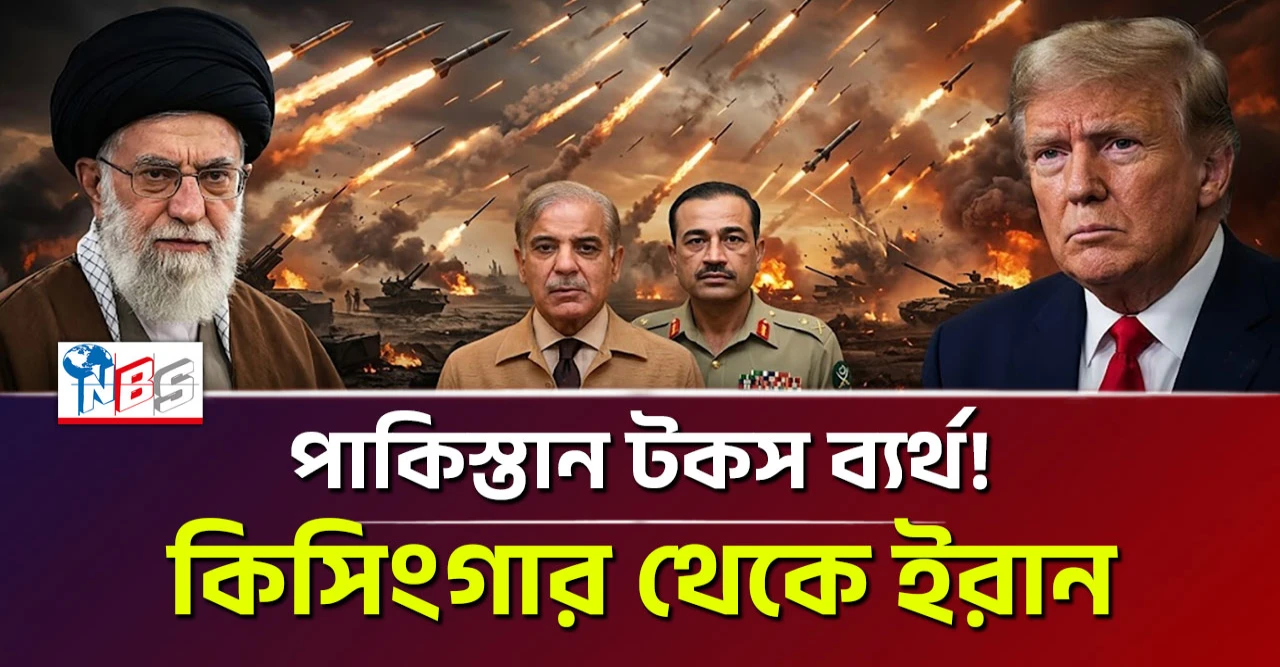 কিসিংগার থেকে ইরান: পাকিস্তান টকস ব্যর্থ!