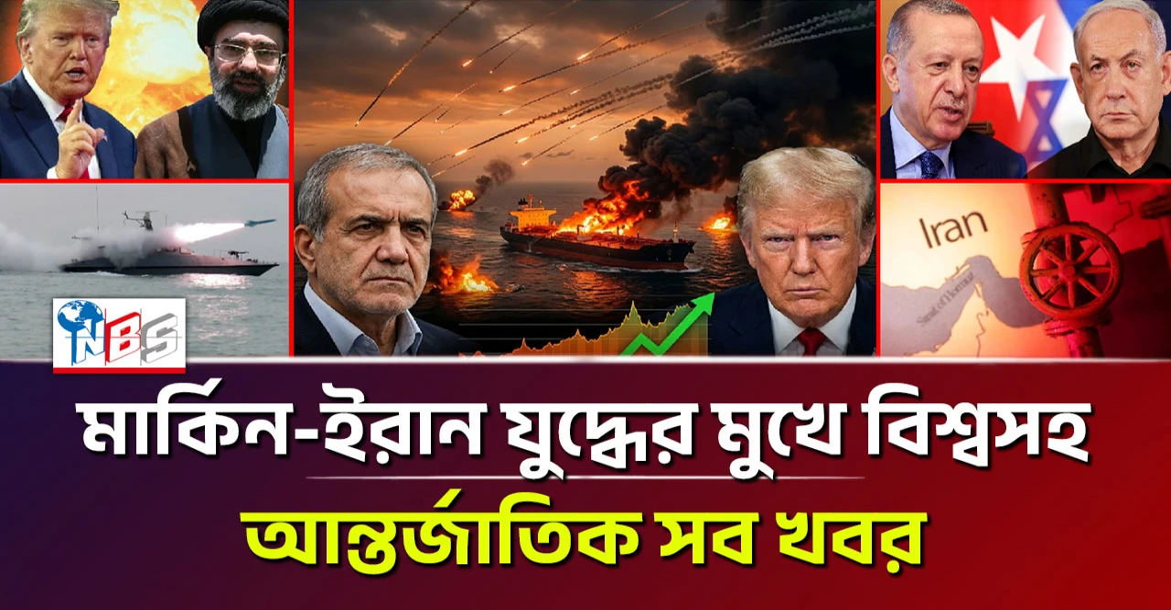 মার্কিন-ইরান যুদ্ধে তুরস্ক-ইসরায়েল নতুন টার্গেটসহ আলোচিত খবর
