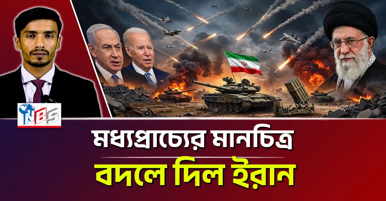 ইসরায়েল-যুক্তরাষ্ট্রের দম্ভ কি চুরমার? মধ্যপ্রাচ্যের মানচিত্র বদলে দিল ইরান