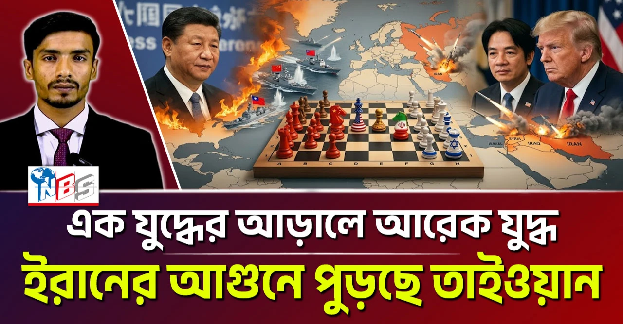 এক যুদ্ধের আড়ালে আরেক যুদ্ধ! ইরানের আগুনে পুড়ছে তাইওয়ান?
