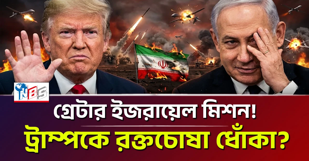 নেতানিয়াহুর গ্রেটার ইজরায়েল মিশন! ট্রাম্পকে রক্তচোষা ধোঁকা?