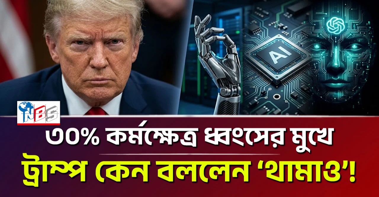 এআই দমনে ট্রাম্পের ‘কিল সুইচ’! মানুষের অস্তিত্ব কি সংকটে?