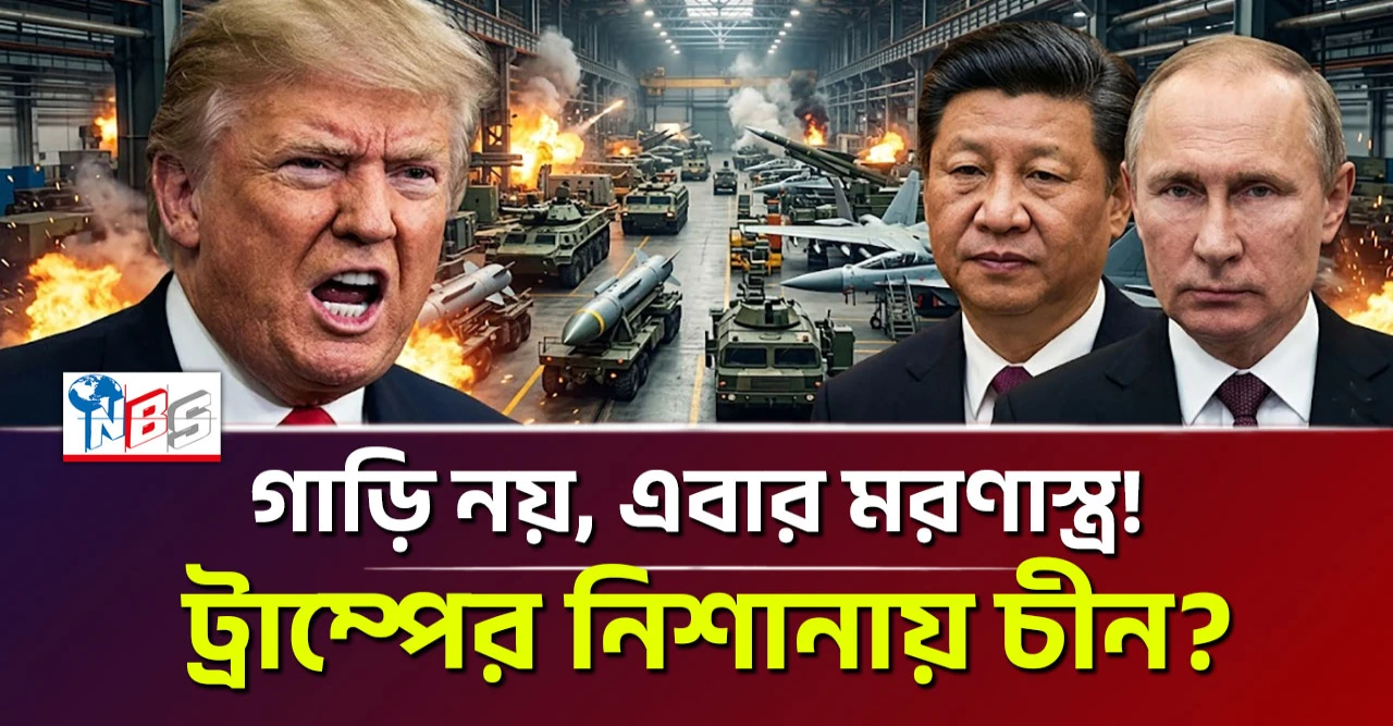 গাড়ি নয়, এবার মরণাস্ত্র! ট্রাম্পের নিশানায় চীন?