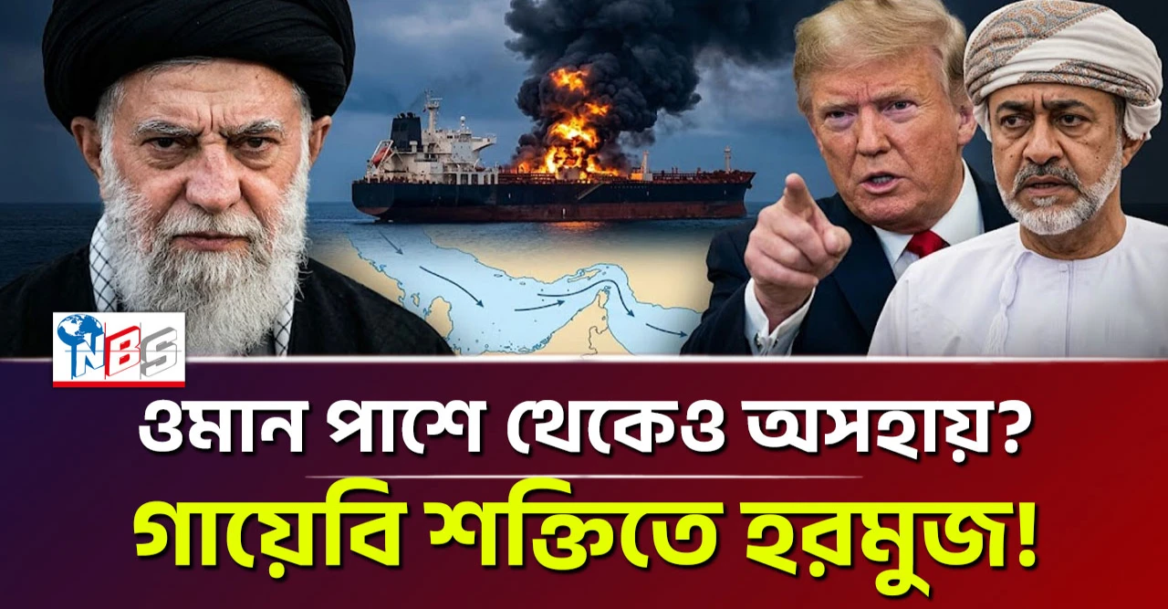 গায়েবি শক্তিতে থমকে গেল হরমুজ! ওমান পাশে থেকেও কেন অসহায়?