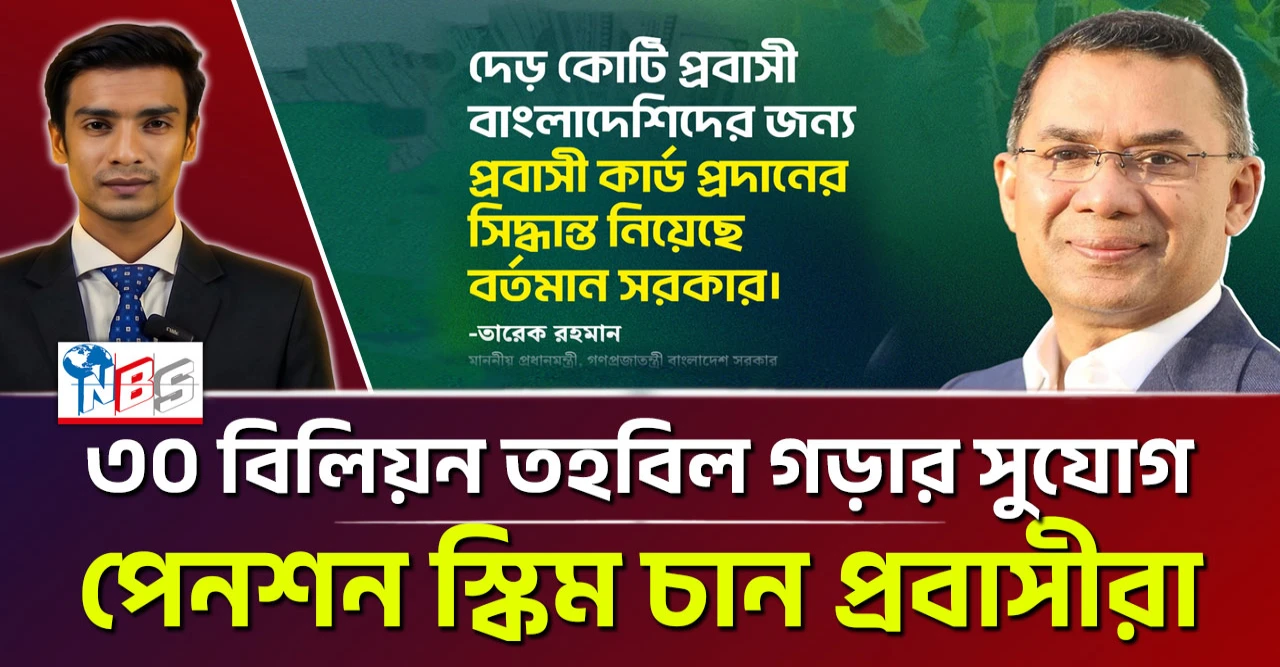 ‘প্রবাসী কার্ড’ নয় ‘পেনশন স্কিম’ চান প্রবাসীরা, ৩০ বিলিয়ন টাকার তহবিল গড়ার সুযোগ