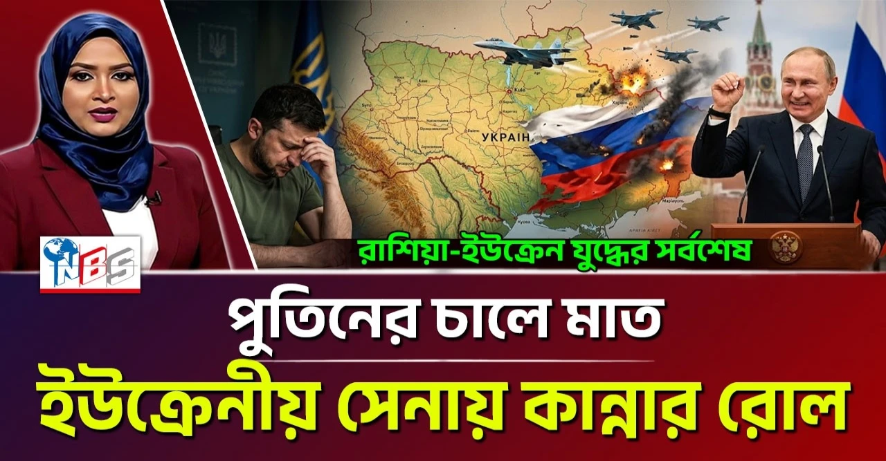 পুতিনের চালে মাত, ইউক্রেনীয় সেনাদলে কান্নার রোল পুতিনের চালে মাত, ইউক্রেনীয় সেনাদলে কান্নার রোল