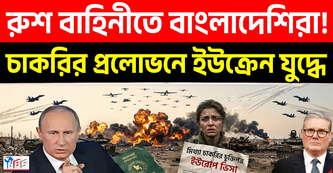 চাকরির প্রলোভনে ইউক্রেন যুদ্ধে, রুশ বাহিনীতে বাংলাদেশিরা! চাকরির প্রলোভনে ইউক্রেন যুদ্ধে, রুশ বাহিনীতে বাংলাদেশিরা!