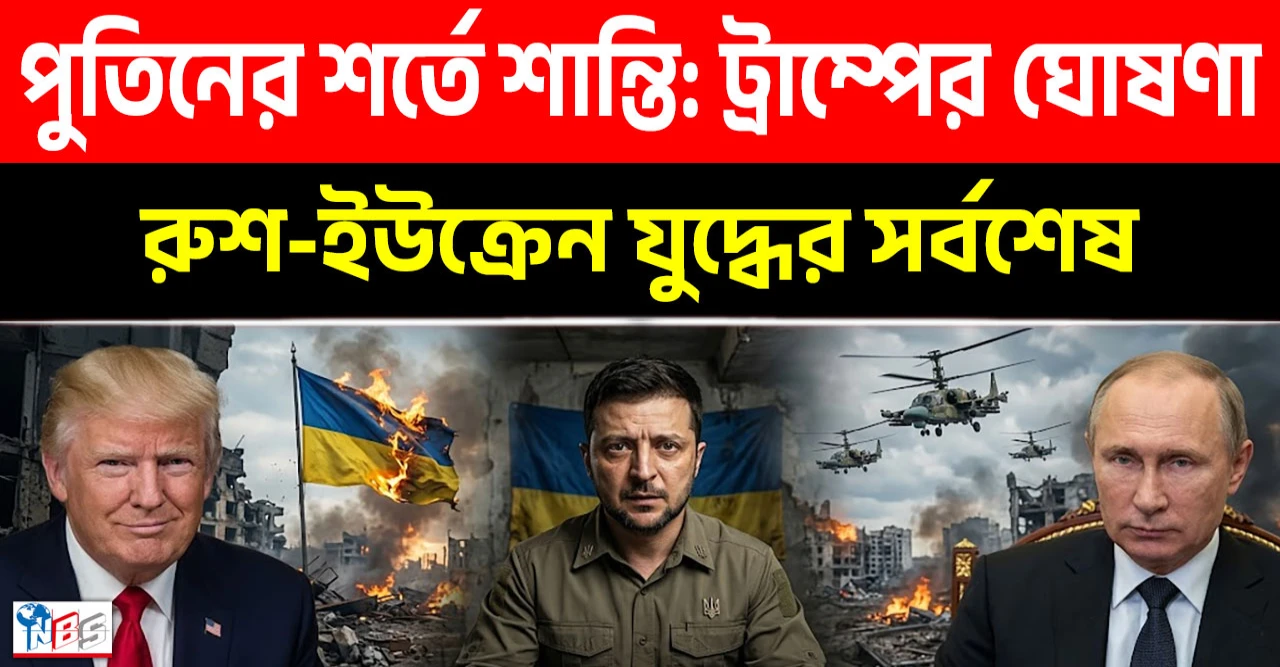 ইউক্রেনকে পাত্তাই দিলেন না ট্রাম্প: পুতিনের সাথে বৈঠকের জন্য সরাসরি মস্কো যাওয়ার বড় ঘোষণা! ইউক্রেনকে পাত্তাই দিলেন না ট্রাম্প: পুতিনের সাথে বৈঠকের জন্য সরাসরি মস্কো যাওয়ার বড় ঘোষণা!