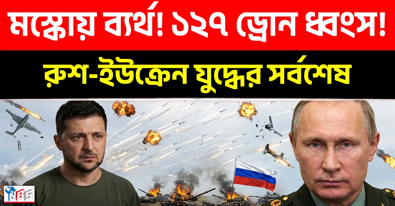 মস্কোতে ইউক্রেনের বিশাল হামলা ভণ্ডুল: আকাশসীমা জুড়ে রাশিয়ার ঐতিহাসিক ও বিধ্বংসী প্রতিশোধের তান্ডব! মস্কোতে ইউক্রেনের বিশাল হামলা ভণ্ডুল: আকাশসীমা জুড়ে রাশিয়ার ঐতিহাসিক ও বিধ্বংসী প্রতিশোধের তান্ডব!