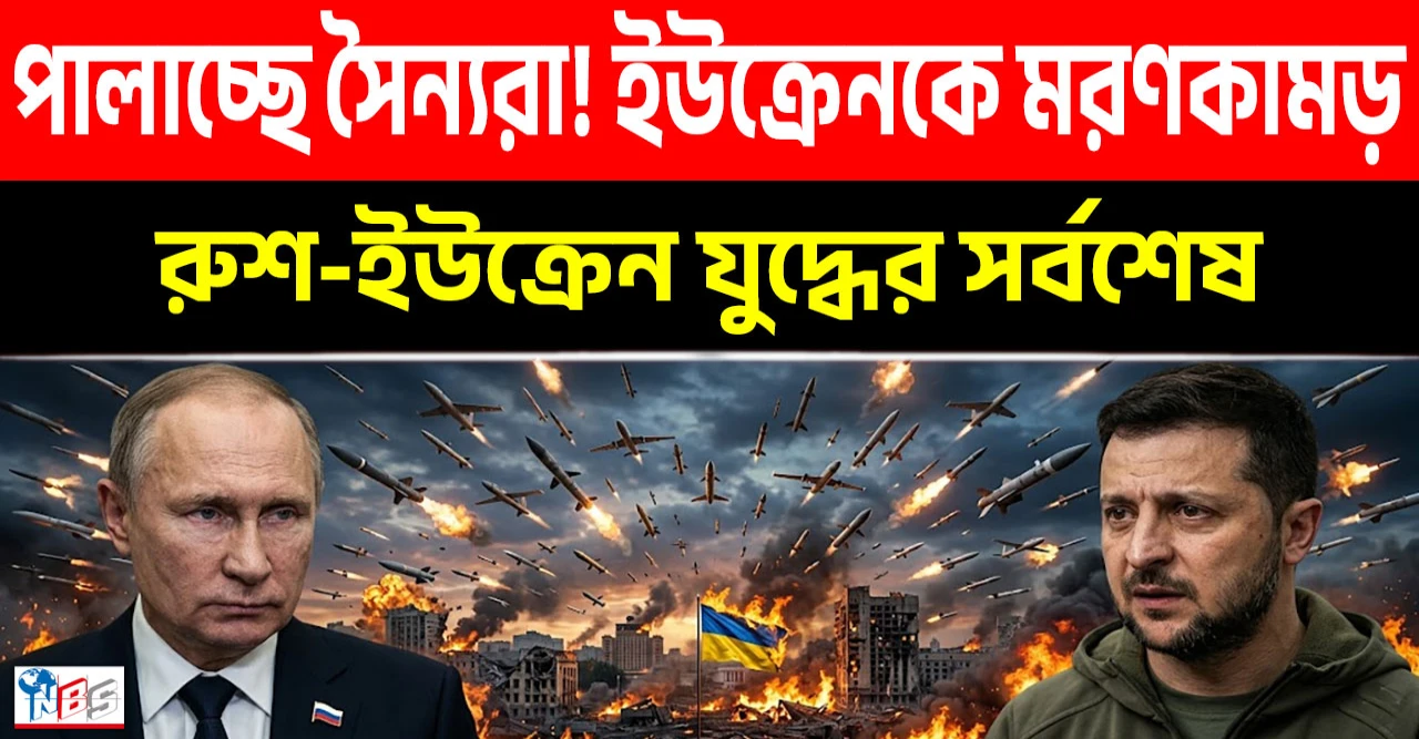 ইউক্রেনের পিঠে মরণকামড়: রাশিয়ার বিধ্বংসী ক্ষেপণাস্ত্র হামলায় তছনছ ইউক্রেনের পিঠে মরণকামড়: রাশিয়ার বিধ্বংসী ক্ষেপণাস্ত্র হামলায় তছনছ