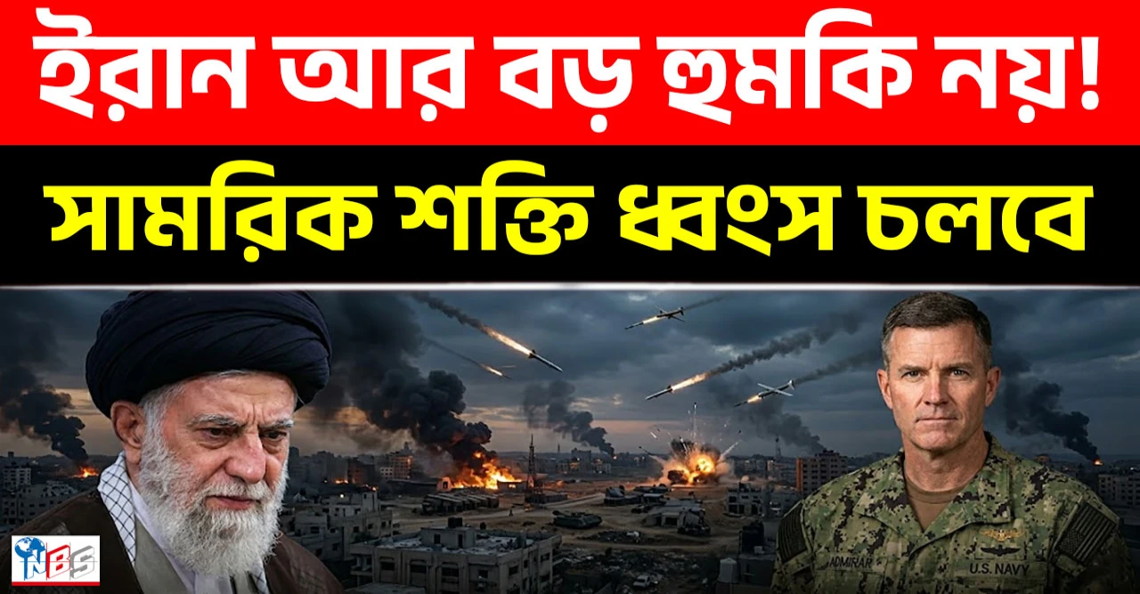 ইরানের সামরিক শক্তি ভেঙে পড়েছে, তবে পুরোপুরি নিঃশেষ নয়: মার্কিন সেন্টকম প্রধান ইরানের সামরিক শক্তি ভেঙে পড়েছে, তবে পুরোপুরি নিঃশেষ নয়: মার্কিন সেন্টকম প্রধান