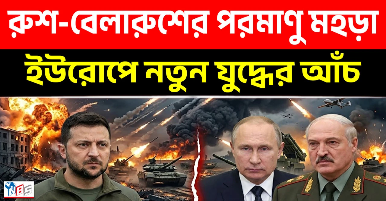 রাশিয়া–বেলারুশের যৌথ পরমাণু মহড়ায় ইউরোপে নতুন যুদ্ধউদ্বেগ রাশিয়া–বেলারুশের যৌথ পরমাণু মহড়ায় ইউরোপে নতুন যুদ্ধউদ্বেগ