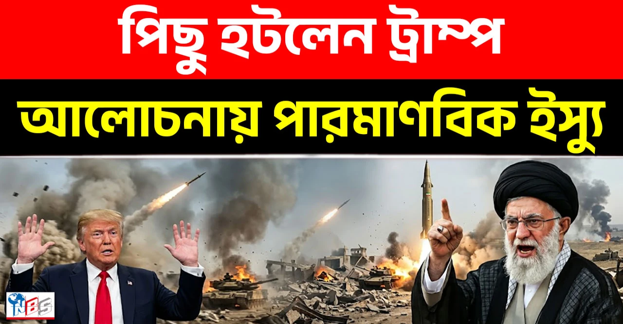 ইরানের চাপেই পিছু হটলেন ট্রাম্প, দাবি তেহরানের ইরানের চাপেই পিছু হটলেন ট্রাম্প, দাবি তেহরানের