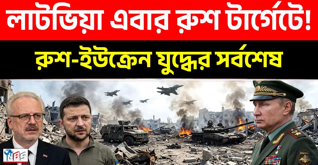 ন্যাটোর কফিনে শেষ পেরেক ঠুকলেন পুতিন, ইউক্রেন সীমান্তে রাশিয়ার মহাতান্ডবে কাঁপছে পুরো ইউরোপ! ন্যাটোর কফিনে শেষ পেরেক ঠুকলেন পুতিন, ইউক্রেন সীমান্তে রাশিয়ার মহাতান্ডবে কাঁপছে পুরো ইউরোপ!