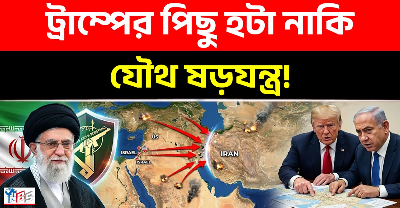 ট্রাম্পের পিছু হটার আসল কারণ উন্মোচন, মার্কিন আগ্রাসনের মুখে ইস্পাতকঠিন ইরান!