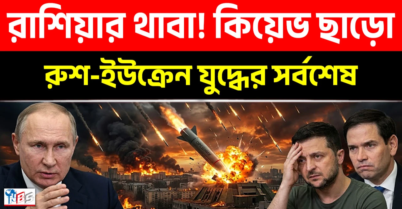 কিয়েভ ছাড়ো এখনই! রাশিয়ার ওরেসনিক থাবা!