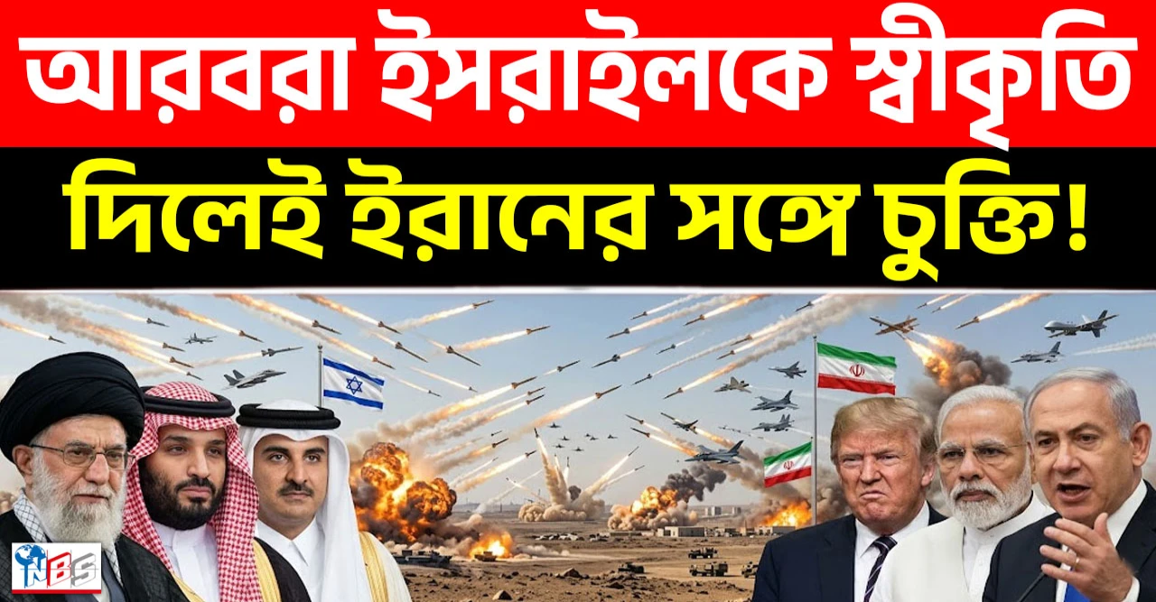 ইরান চুক্তির সঙ্গে ইসরায়েল স্বীকৃতির ইঙ্গিত, নতুন বিতর্কে ট্রাম্প প্রশাসন