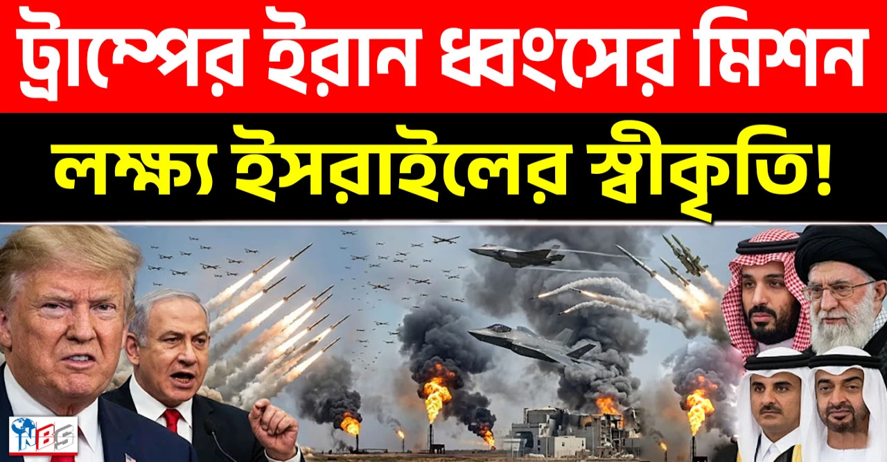 ইসরাইল রাষ্ট্র স্বীকৃতির জন্যই ট্রাম্পের ইরান ধ্বংসের মিশন!