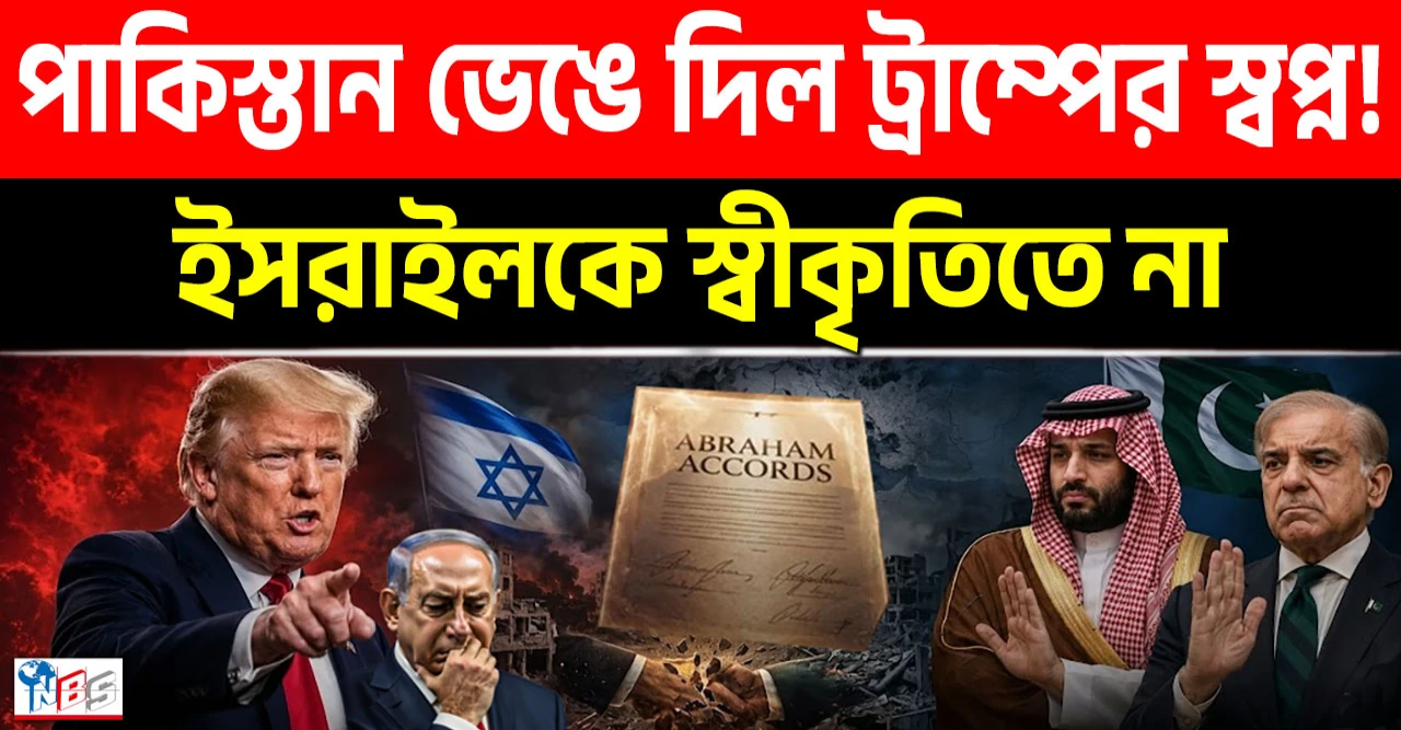 পাকিস্তান ভেঙে দিল ট্রাম্পের স্বপ্ন! ইসরাইলকে স্বীকৃতিতে না