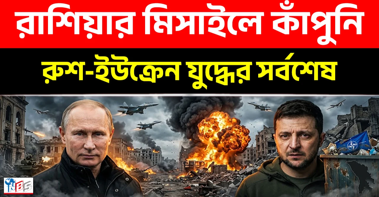 ইউক্রেন ধ্বংসের দ্বারপ্রান্তে, রাশিয়ার নতুন শক্তির সামনে পুরো পশ্চিমা বিশ্ব এখন কাঁপছে ভয়ে!