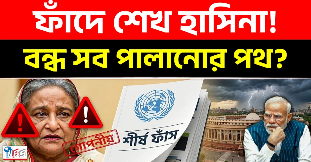 জাতিসংঘের রিপোর্টে ফাঁস হাসিনা ও আওয়ামী লীগের নৃশংসতা, পালাবার সব পথ কি তবে চিরতরে বন্ধ হলো?