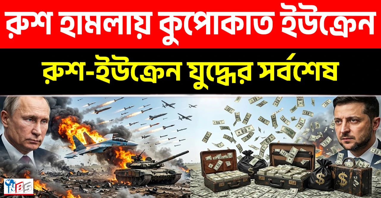 রুশ মিসাইলে কুপোকাত ইউক্রেন, একদিনে ১৪২০ সেনা খতম