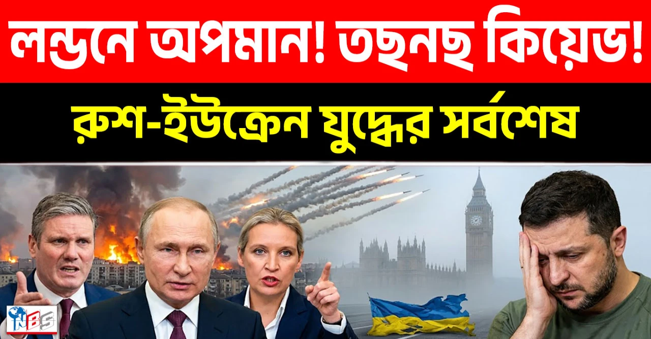 লন্ডনে জেলেনস্কির চরম অপমান ব্রিটিশদের তাড়া খেয়ে পালাচ্ছে ইউক্রেনীয় পতাকা ও রাশিয়ার বিধ্বংসী হামলায় কিয়েভ তছনছ