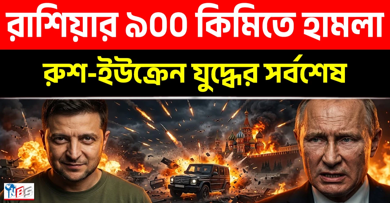 পুতিনের চারপাশে ষড়যন্ত্র: রাশিয়ার ৯০০ কিমি ভেতরে আঘাত!
