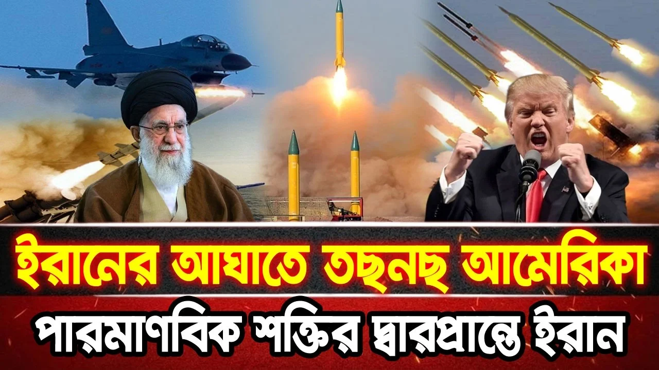 আন্তর্জাতিক খবর 07 Jun 2026 bbc news আন্তর্জাতিক সংবাদ breaking news বিশ্ব সংবাদ ইসরাইল-ইরান-আমেরিকা