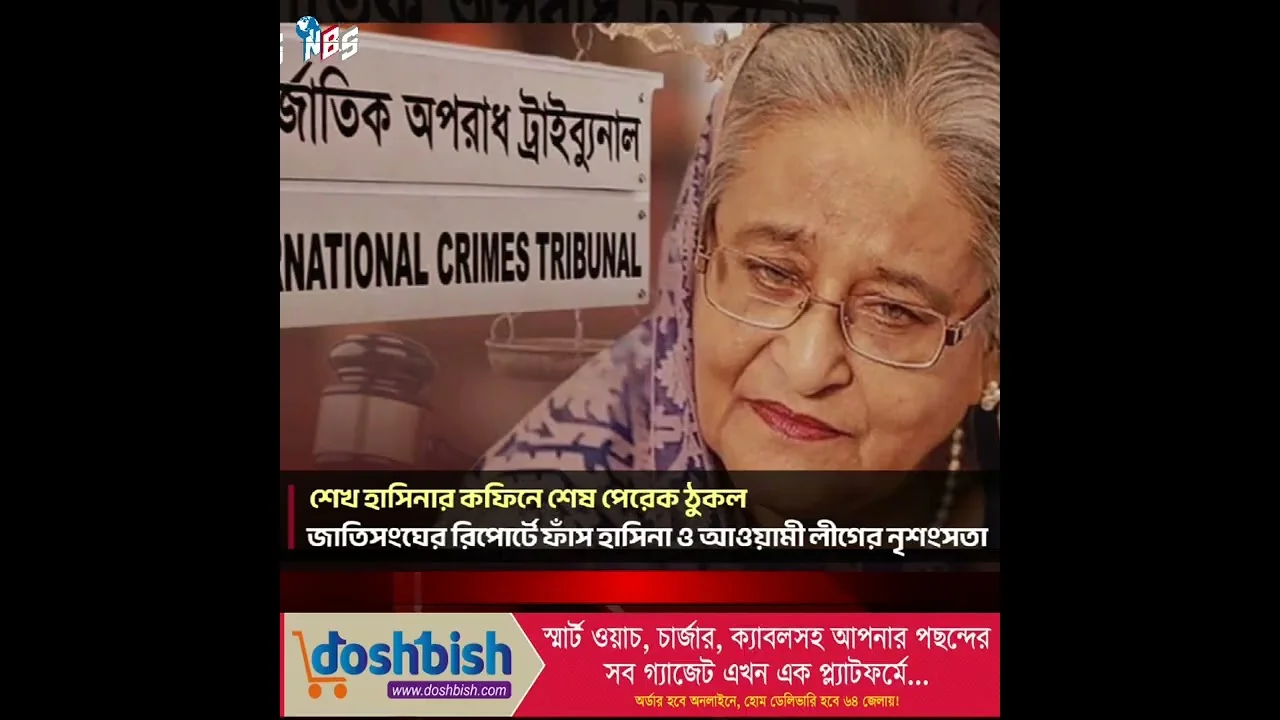 শেখ হাসিনার কফিনে শেষ পেরেক ঠুকল #nbs24 #banglanews #shorts