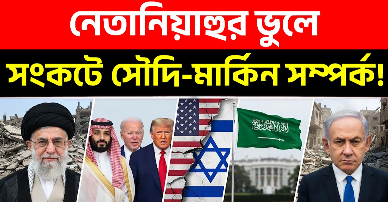 আমেরিকাকে হাতের মুঠোয় রাখতে গিয়ে নিজেই যেভাবে নিঃস্ব হলেন নেতানিয়াহু, জানলে চমকে যাবেন!
