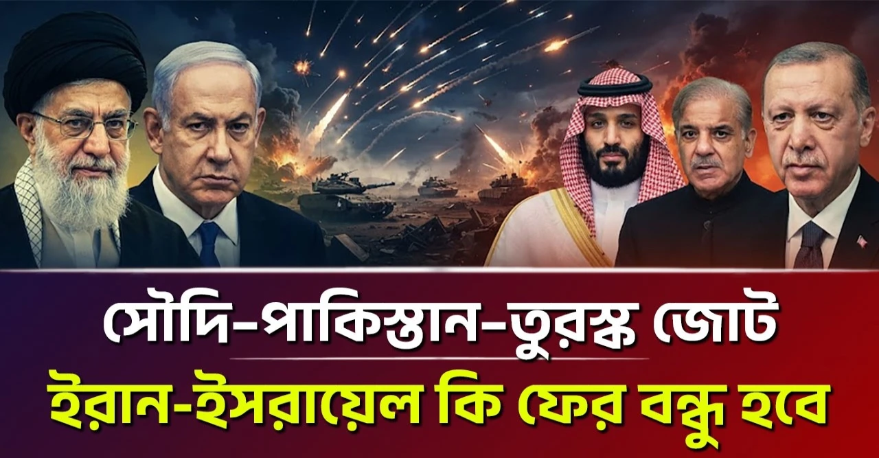 ইরানকে ঘিরে সৌদি–পাকিস্তান–তুরস্ক জোট, ইসরায়েলের সঙ্গে তেহরানের পুরোনো বন্ধুত্ব কি ফিরছে